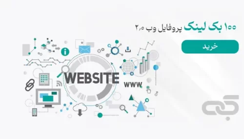 100+ بک لینک پروفایل وب 2.0