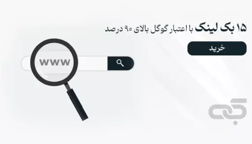 دریافت 15+ بک لینک پروفایل با اعتبار DA90+ PR9