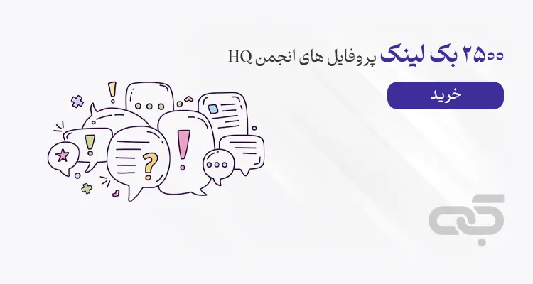 2500 بک لینک پروفایل انجمنی