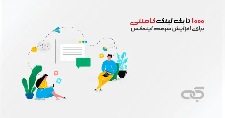 1000 تا [ بک لینک کامنتی ] برای افزایش سرعت ایندکس